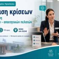 Σεμινάριο «Διαχείριση κρίσεων και αντιμετώπιση δυσαρεστημένων – απαιτητικών πελατών.» Έναρξη: 22/09/2026