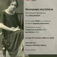 Συναυλία στον κήπο του Ιστορικού Μουσείου Κρήτης την Δευτέρα 31 Αυγούστου