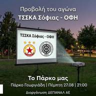 Ο αγώνας ΤΣΣΚΑ Σόφιας – ΟΦΗ θα προβληθεί την Πέμπτη 27 Αυγούστου, στις 21:00 στο Πάρκο Γεωργιάδη