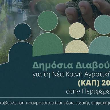 Δημόσια Διαβούλευση για τη Νέα Κοινή Αγροτική Πολιτική   (ΚΑΠ) 2028-2034 στην Περιφέρεια Κρήτης  