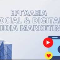 Σεμινάριο «Εργαλεία Social & Digital Media Marketing» από το ΕΒΕ Ηρακλείου