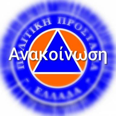 Πολύ υψηλός Κίνδυνος Πυρκαγιάς σε όλη την Κρήτη αύριο Πέμπτη 27 Αυγούστου 
