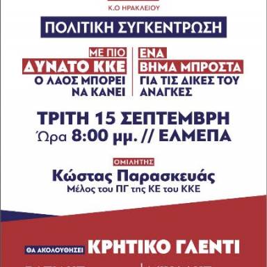 Πολιτική συγκέντρωση του ΚΚΕ  με τον Κώστα Παρασκευά στο ΕΛΜΕΠΑ 