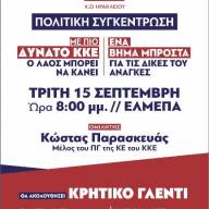 Πολιτική συγκέντρωση του ΚΚΕ  με τον Κώστα Παρασκευά στο ΕΛΜΕΠΑ 