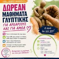 Δωρεάν μαθήματα γλυπτικής για αρχάριους και ΑμεΑ στο πρόγραμμα «Δια… Δήμου Μάθηση» του Δήμου Ηρακλείου