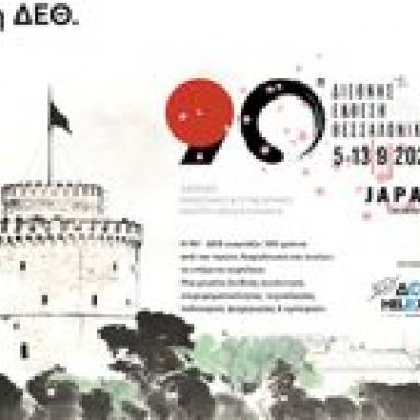 90ή ΔΕΘ: Περισσότεροι από 1.000 εκθέτες, Τιμώμενη Χώρα Ιαπωνία