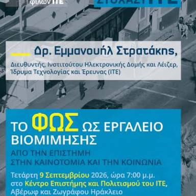 Την Τετάρτη η εκδήλωση του Συλλόγου Φίλων ΙΤΕ  της σειράς «ΣτοχαστΙΤΕ»