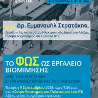 Την Τετάρτη η εκδήλωση του Συλλόγου Φίλων ΙΤΕ  της σειράς «ΣτοχαστΙΤΕ»