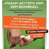 Ανοίγει αυλαία το φιλανθρωπικό Παζάρι «Δεύτερο Χέρι – Χέρι Βοήθειας» 