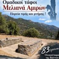 «Η Βιάννος δεν Ξεχνά»-Πορεία Μνήμης και Δικαιοσύνης στον Αμιρά στα πλαίσια των εκδηλώσεων για την 83η Επέτειο από το Ολοκαύτωμα