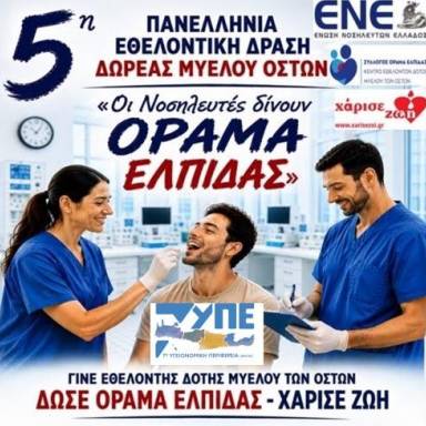 7Η Υ.ΠΕ - Η δωρεά μυελού των οστών ακόμη πιο κοντά στην καθημερινότητα των νοσηλευτών και των πολιτών