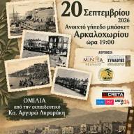Μνήμες Μικρασίας: «Ταξίδι στον πολιτισμό του Μικρασιατικού Ελληνισμού» - Την Κυριακή 20 Σεπτεμβρίου 2026, στις 19:00, στο Ανοιχτό Γήπεδο Μπάσκετ Αρκαλοχωρίου