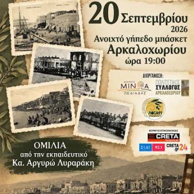 Μνήμες Μικρασίας: «Ταξίδι στον πολιτισμό του Μικρασιατικού Ελληνισμού» - Την Κυριακή 20 Σεπτεμβρίου 2026, στις 19:00, στο Ανοιχτό Γήπεδο Μπάσκετ Αρκαλοχωρίου