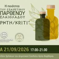 Εκπαίδευση ελαιοπαραγωγών στον Δήμο Γόρτυνας για την ποιότητα Εξαιρετικού Παρθένου Ελαιόλαδου “Κρήτη/Kriti” 
