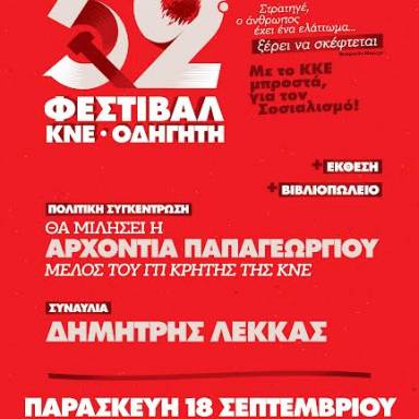 Αύριο το 52o Φεστιβαλ ΚΝΕ-Οδηγητή στη Σητεία