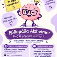 Εβδομάδα Πρόληψης, Έγκαιρης Ανίχνευσης και Υποστήριξης για τη Νόσο Alzheimer