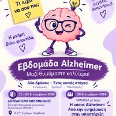 Εβδομάδα Πρόληψης, Έγκαιρης Ανίχνευσης και Υποστήριξης για τη Νόσο Alzheimer