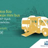 Προμήθεια δύο ηλεκτρικών mini bus για το ΚΔΑΠ-ΑμεΑ Δήμου Ηρακλείου