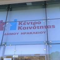 Σε Μασταμπά και Κάτω Ασίτες οι τελευταίες ενημερωτικές εκδηλώσεις του Κέντρου Κοινότητας του Δήμου Ηρακλείου