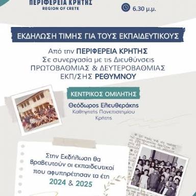 Εκδήλωση Τιμής της Περιφέρειας Κρήτης για τους Εκπαιδευτικούς στο Ρέθυμνο  