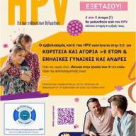 7η ΥΠΕ Κρήτης - Ελληνική Εκστρατεία Ενημέρωσης για τον HPV