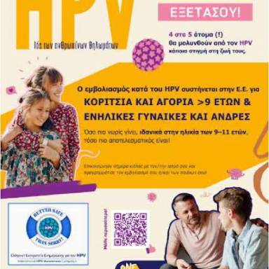 7η ΥΠΕ Κρήτης - Ελληνική Εκστρατεία Ενημέρωσης για τον HPV