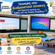 Νέα εκπαιδευτική ενίσχυση από τον Δήμο Βιάννου – Τέσσερις διαδραστικοί πίνακες σε Άρβη και Ψαρή Φοράδα