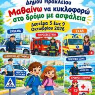 «Μαθαίνω να κυκλοφορώ στο δρόμο με ασφάλεια» - Ο Δήμος Ηρακλείου επενδύει στην κυκλοφοριακή αγωγή των μαθητών