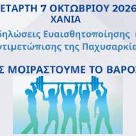 7η ΥΠΕ Κρήτης: Εκδηλώσεις Ευαισθητοποίησης και Αντιμετώπισης της Παχυσαρκίας ¨ΑΣ ΜΟΙΡΑΣΤΟΥΜΕ ΤΟ ΒΑΡΟΣ¨