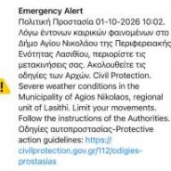 ΕΚΤΑΚΤΟ Ενεργοποίηση του 112 σε Άγιο Νικόλαο, Ελούντα, Μίλατο και Λίμνες. Έκκληση για περιορισμό των άσκοπων μετακινήσεων