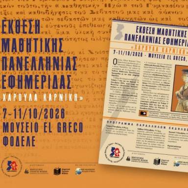 Έκθεση Μαθητικού Τύπου στο Φόδελε