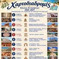 Επιστρέφει ο επιτυχημένος κύκλος ξεναγήσεων «Χαρτοδιαδρομές… στο Δήμο μας» του Δήμου Ηρακλείου