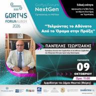  Ειδική ενότητα: Gortys Forum NextGen – Εμπνέοντας το μέλλον «Τολμώντας το Αδύνατο: Από το Όραμα στην Πράξη»