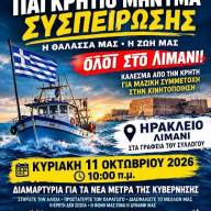 Κάλεσμα των αλιέων Ηρακλείου για κοινό αγώνα: «Όλοι μαζί για τη δουλειά και την επιβίωσή μας»