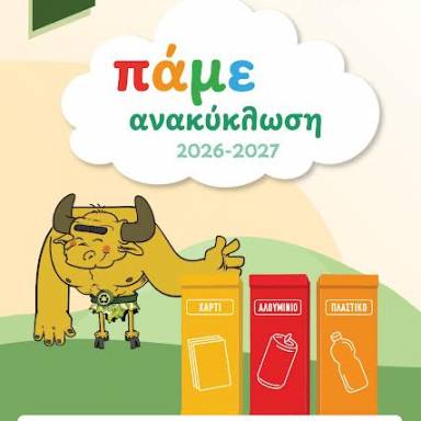 Ανοικτή πρόσκληση του Δήμου Ηρακλείου προς τα σχολεία για τον Σχολικό Μαραθώνιο «Πάμε Ανακύκλωση»