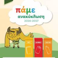 Ανοικτή πρόσκληση του Δήμου Ηρακλείου προς τα σχολεία για τον Σχολικό Μαραθώνιο «Πάμε Ανακύκλωση»