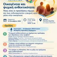 Εσπερίδα για την οικογένεια και την ψυχική ανθεκτικότητα από το Δήμο Ηρακλείου