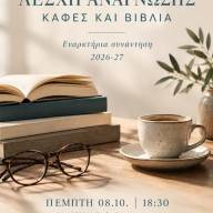 Η Λέσχη Ανάγνωσης συνεχίζει το ταξίδι της  αύριο Πέμπτη 8 Οκτωβρίου στο ΜΑΡΙΝΑ