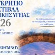 Στο Ρέθυμνο το «Παγκρήτιο Φεστιβάλ Ψυχικής Υγείας 2026»