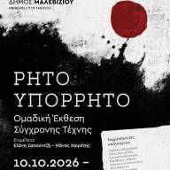 Εγκαινιάζεται το Σάββατο η ομαδική έκθεση σύγχρονης τέχνης «ΡΗΤΟ – ΥΠΟΡΡΗΤΟ» στη Δημοτική Πινακοθήκη Μαλεβιζίου