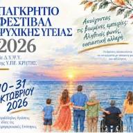 Παγκρήτιο Φεστιβάλ Ψυχικής Υγείας 2026- Εκδηλώσεις της 7ης Υγειονομικής Περιφέρειας Κρήτης