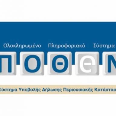 Πόθεν Έσχες 2026: Προθεσμία έως 24 Οκτωβρίου