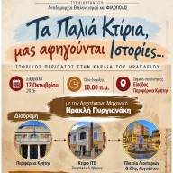 Ιστορικός περίπατος για «Τα Παλιά Κτίρια» που μας αφηγούνται Ιστορίες…» από το Δήμο Ηρακλείου 