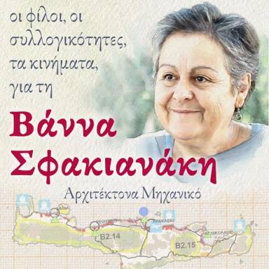 Εκδήλωση μνήμης και συζήτηση για τη Βάννα Σφακιανάκη στο Ηράκλειο
