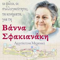 Εκδήλωση μνήμης και συζήτηση για τη Βάννα Σφακιανάκη στο Ηράκλειο