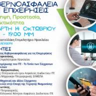 «Κυβερνοασφάλεια στις επιχειρήσεις»- Αύριο η εσπερίδα στο Επιμελητήριο Ηρακλείου 