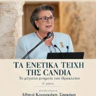 «Τα Ενετικά Τείχη της Candia – Το μέγιστο μνημείο του Ηρακλείου» στη Λέσχη Ανάγνωσης την Πέμπτη