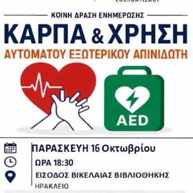 Δράση ενημέρωσης και εξοικείωσης στην ΚΑΡΠΑ από τον Δήμο Ηρακλείου 
