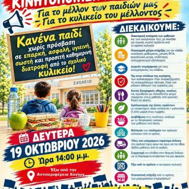 Δευτέρα 19 Οκτωβρίου: Πανελλαδική Κινητοποίηση ΠΟΚΔΙΣ για το μέλλον των Σχολικών Κυλικείων