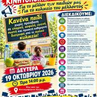 Δευτέρα 19 Οκτωβρίου: Πανελλαδική Κινητοποίηση ΠΟΚΔΙΣ για το μέλλον των Σχολικών Κυλικείων
